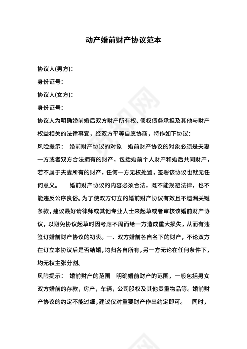 动产婚前财产协议范本.docx