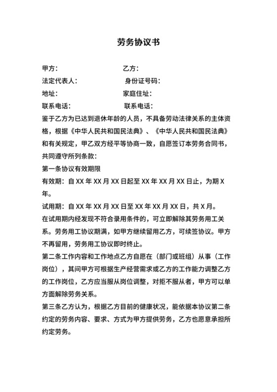 劳务协议适用超龄人员退休返聘.doc