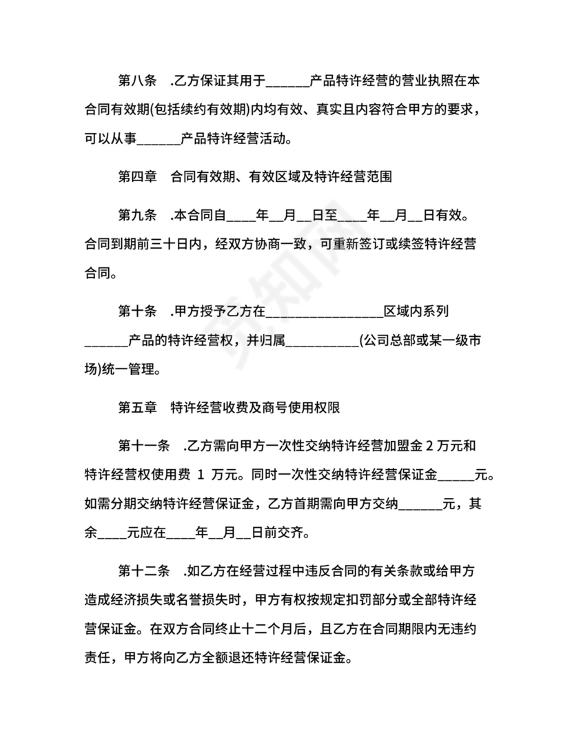 区域特许经营合同.docx