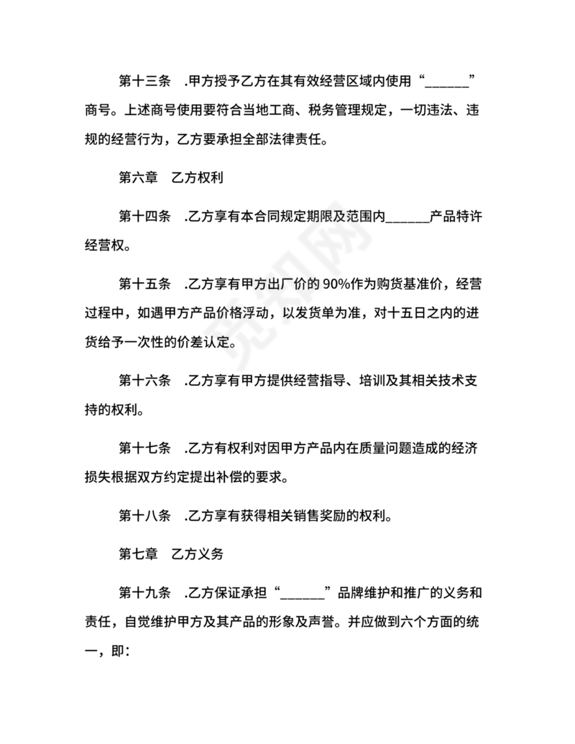 区域特许经营合同.docx