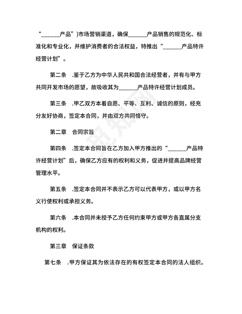 区域特许经营合同.docx