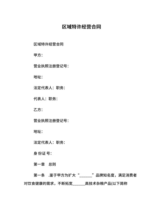 区域特许经营合同.docx
