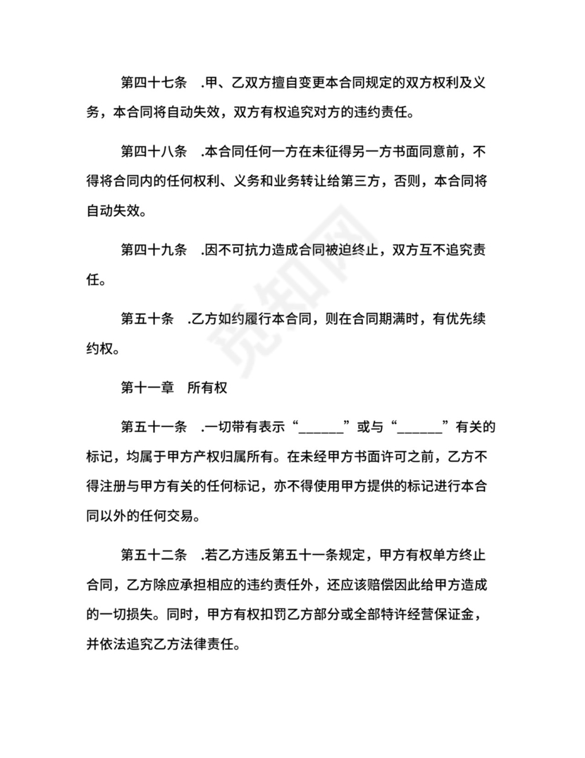 区域特许经营合同.docx