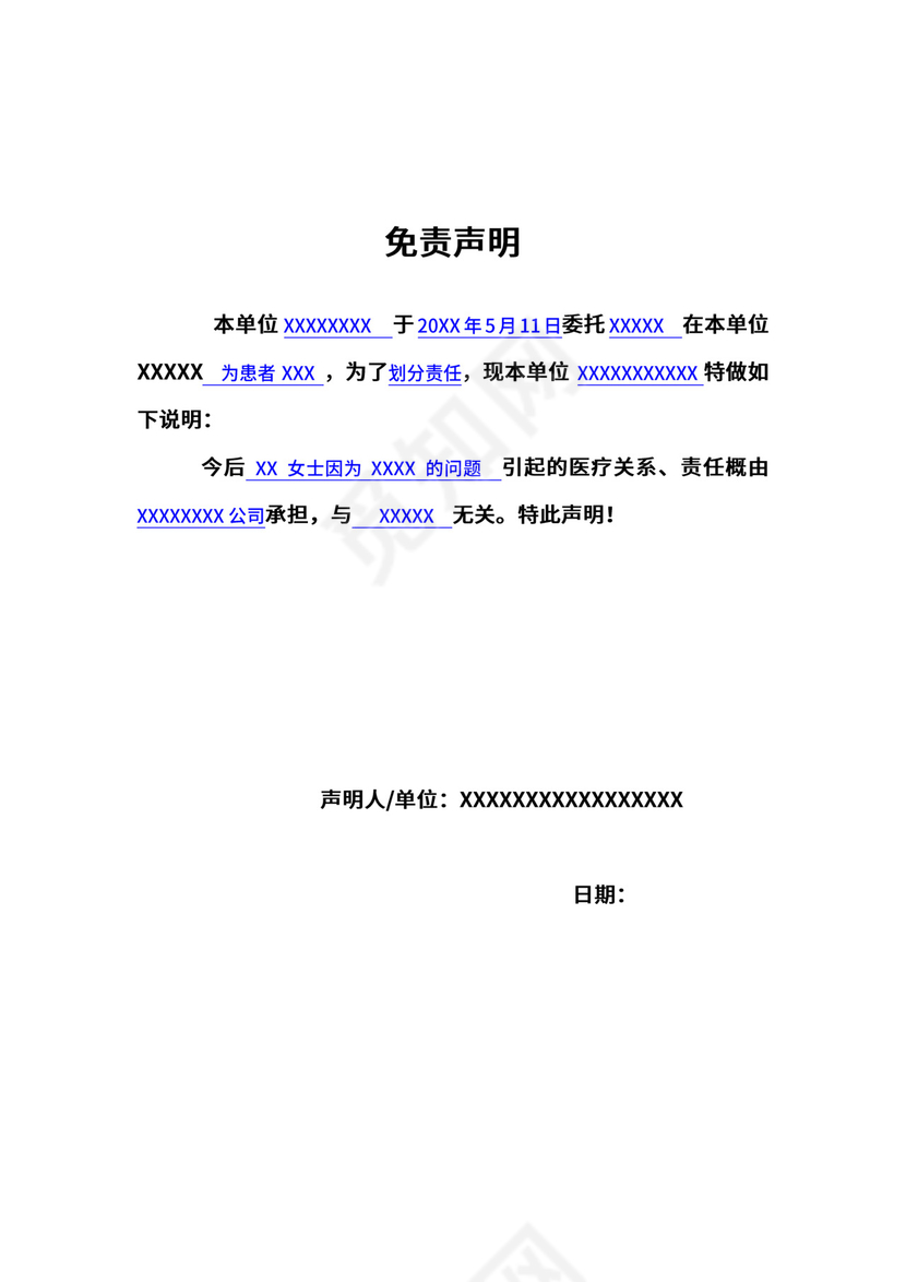 医疗免责协议.doc