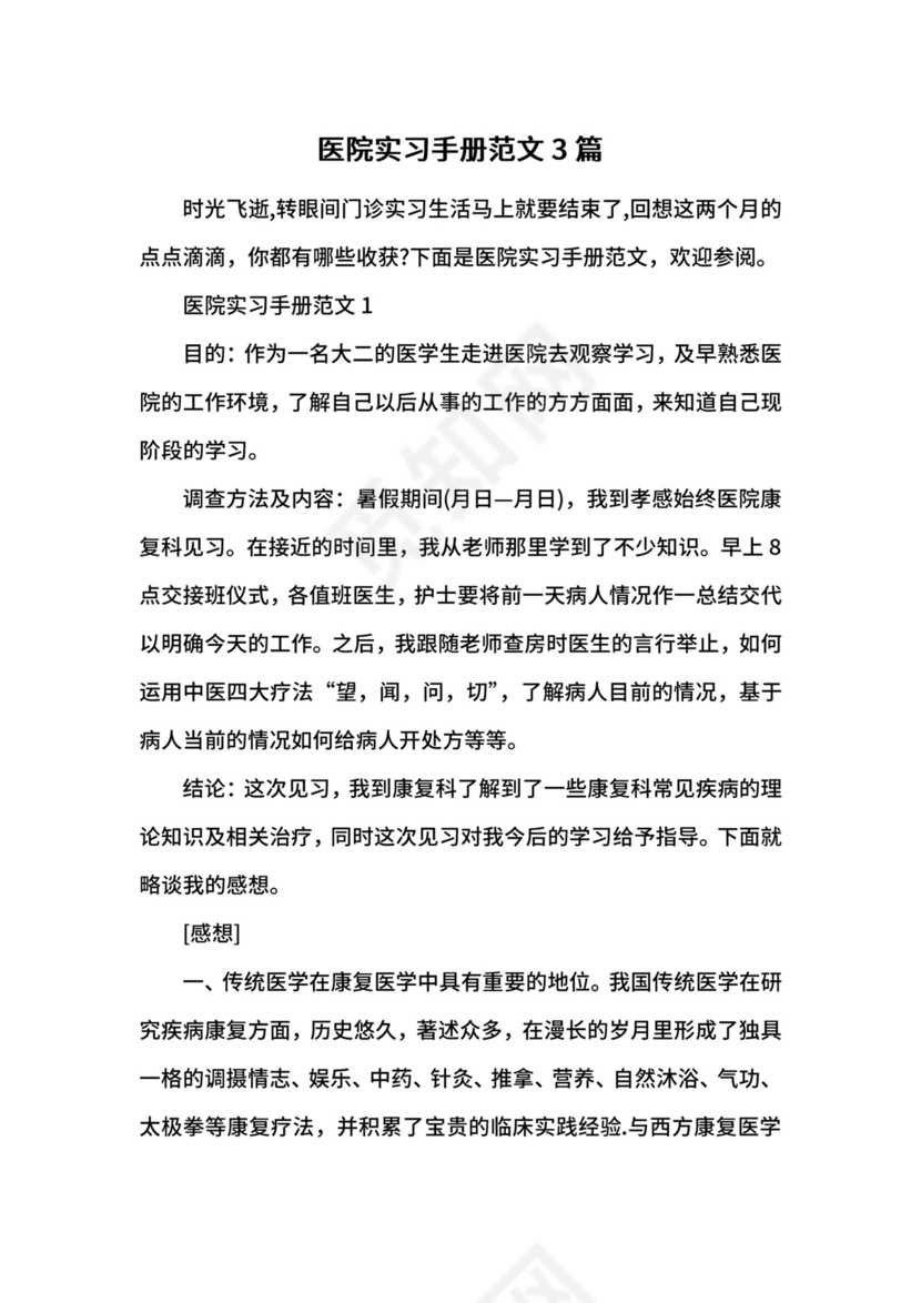 医院实习手册范文3篇.docx