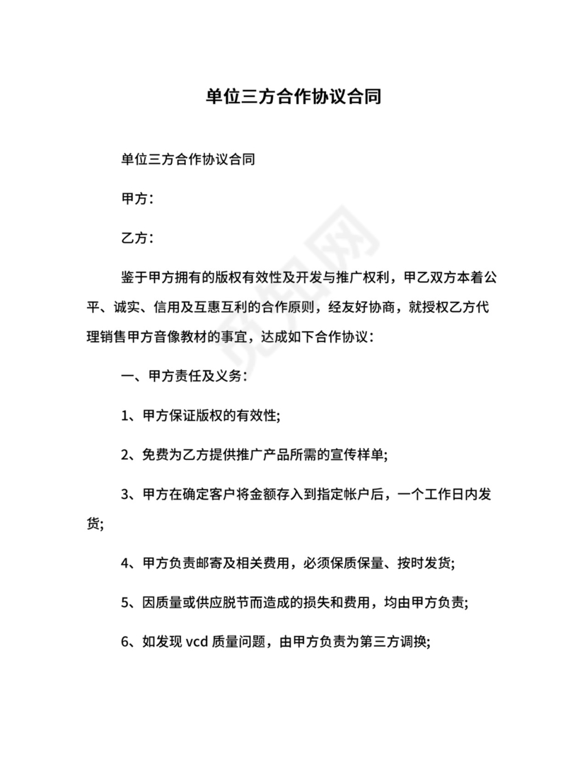 单位三方合作协议合同.docx