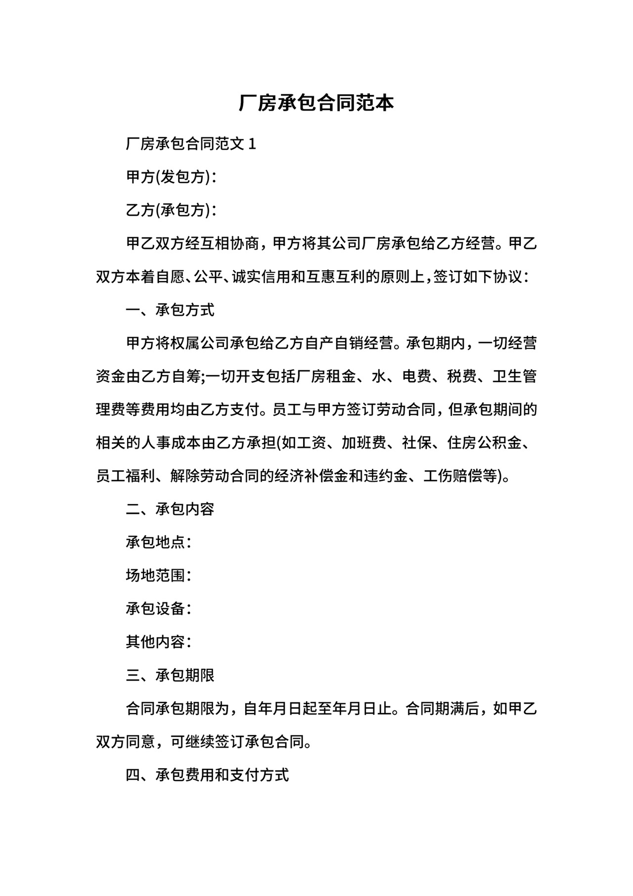 厂房承包合同范本.docx