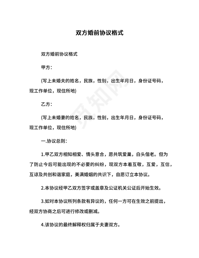 双方婚前协议格式.docx