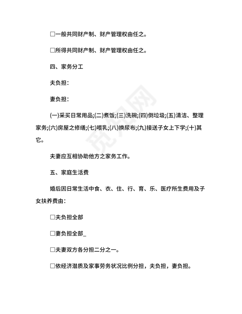 双方婚前协议格式.docx