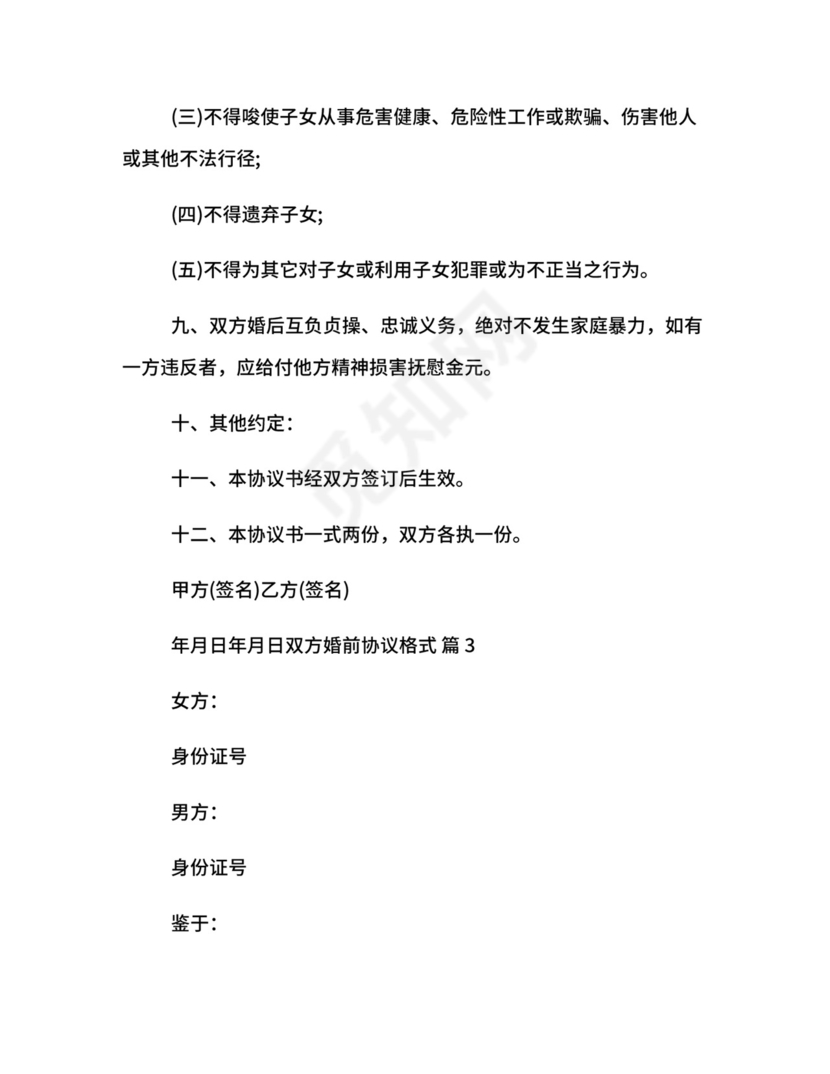 双方婚前协议格式.docx