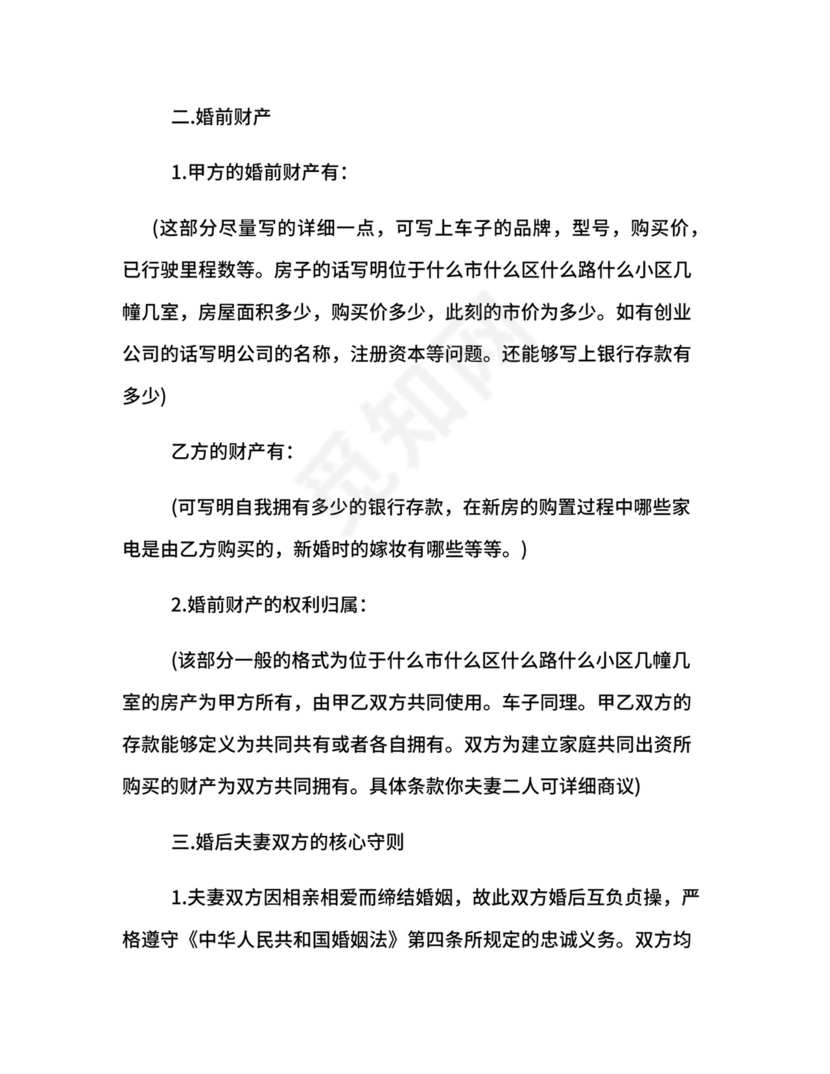 双方婚前协议格式.docx