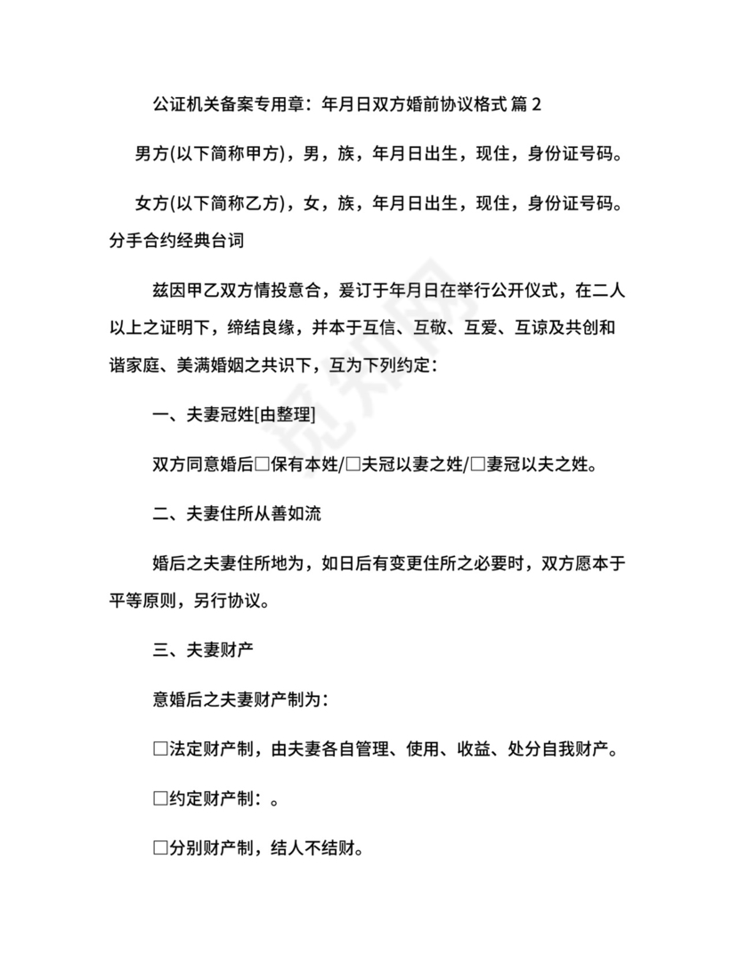 双方婚前协议格式.docx