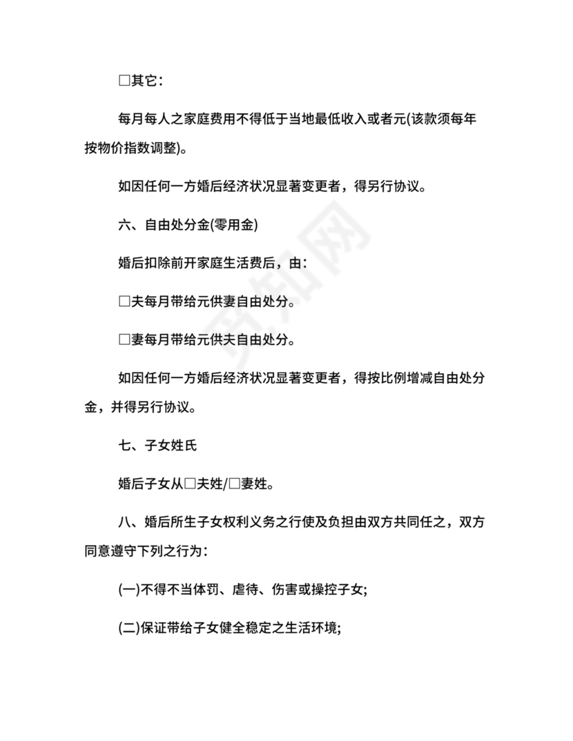 双方婚前协议格式.docx