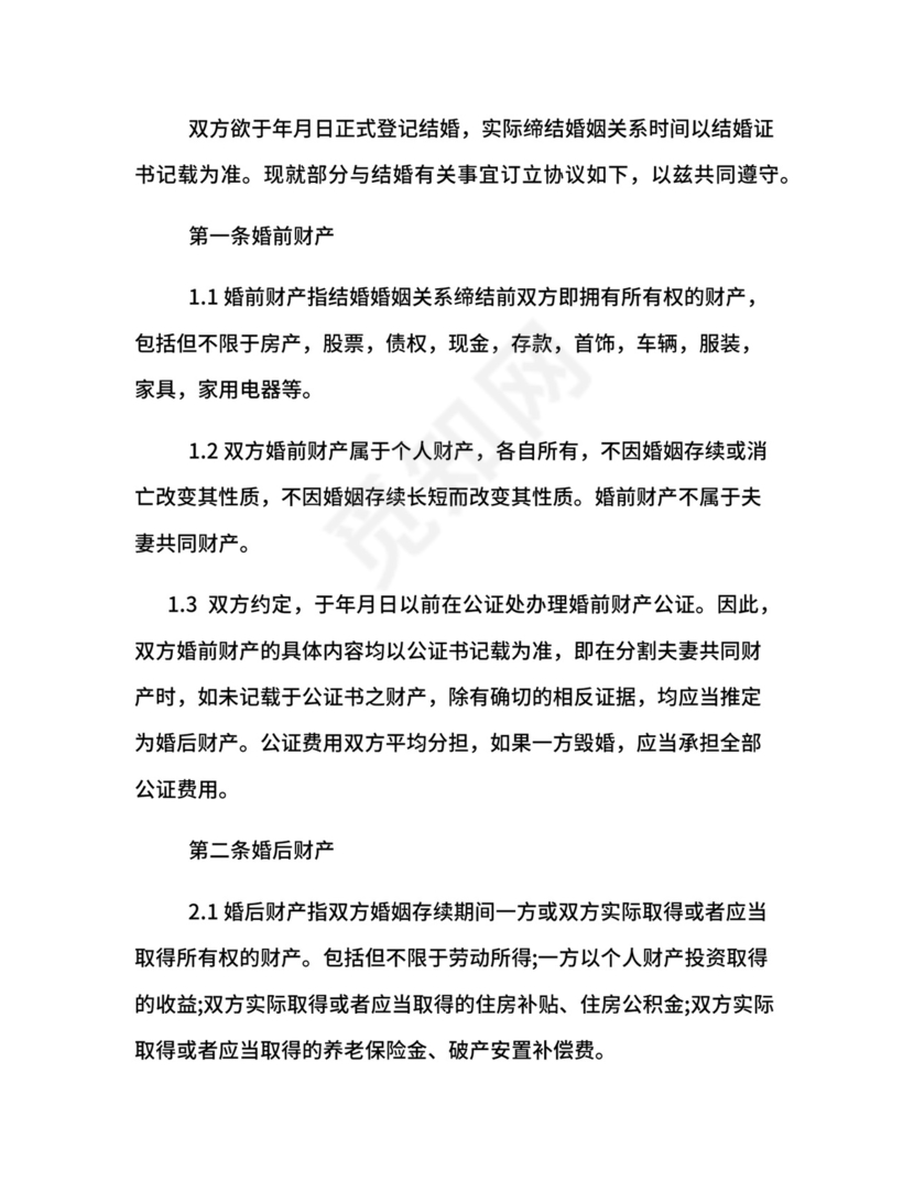 双方婚前协议格式.docx