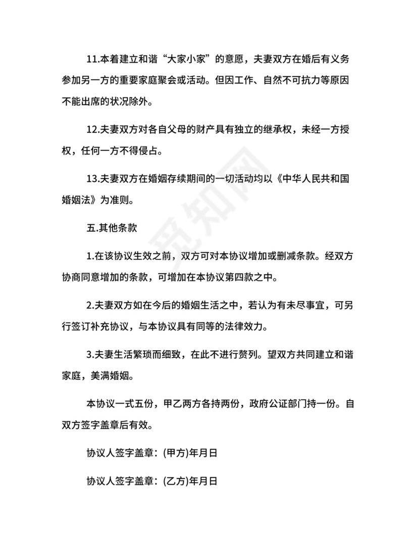 双方婚前协议格式.docx