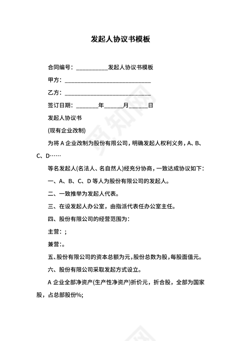 发起人协议书模板.docx