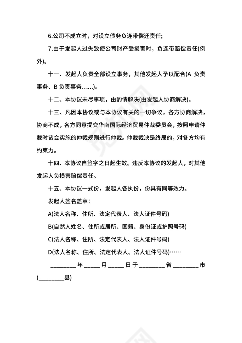 发起人协议书模板.docx