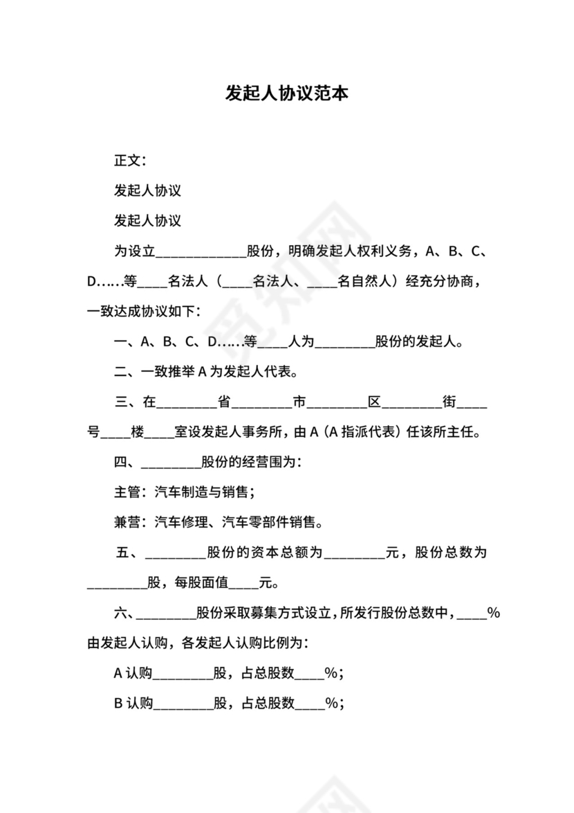 发起人协议范本.docx