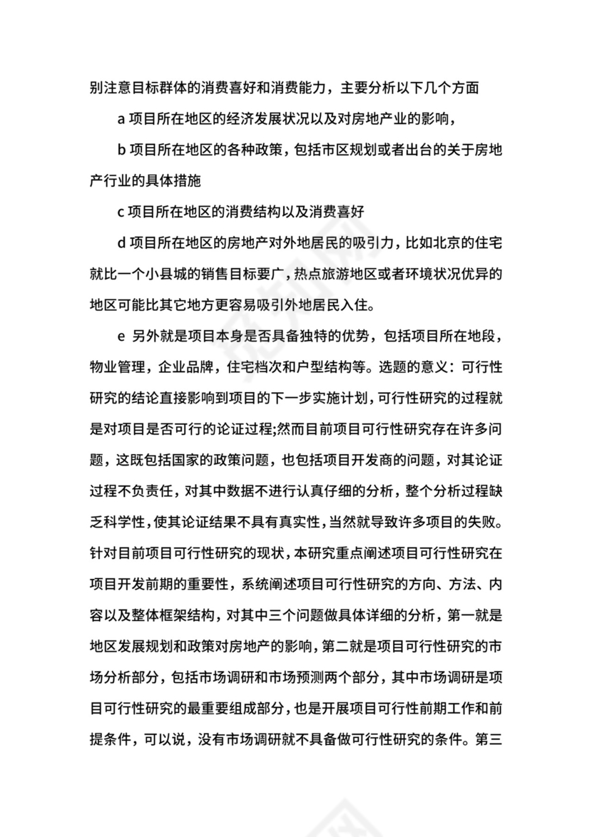 可行性研究开题报告.docx