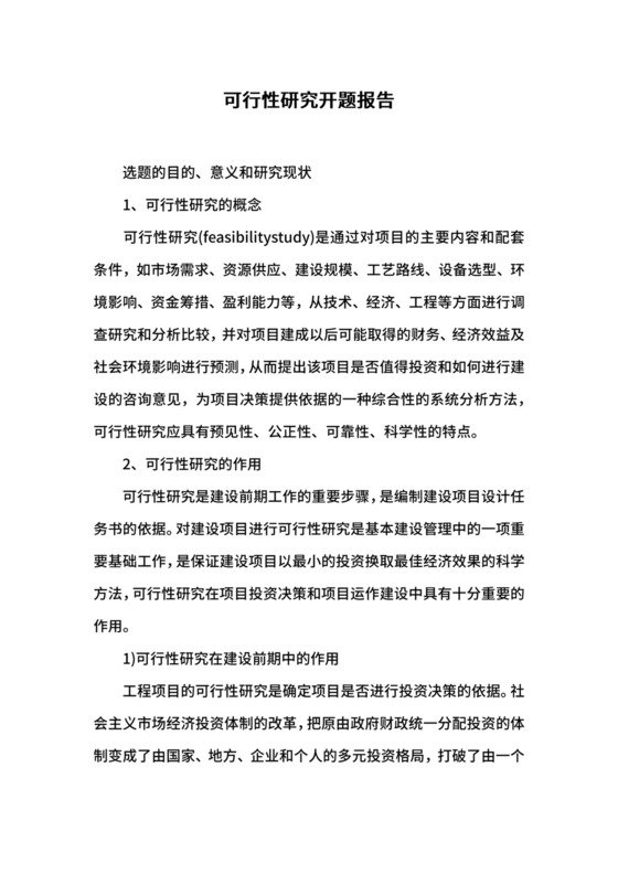 可行性研究开题报告.docx