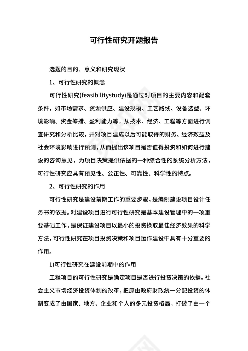可行性研究开题报告.docx