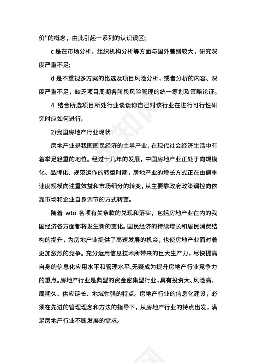 可行性研究开题报告.docx