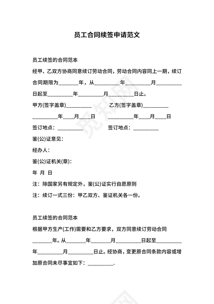 员工合同续签申请范文.docx