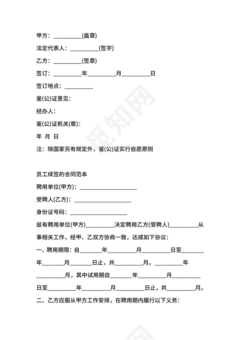 员工合同续签申请范文.docx