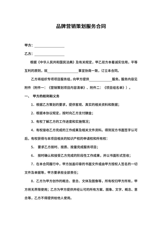 品牌营销策划服务合同.docx