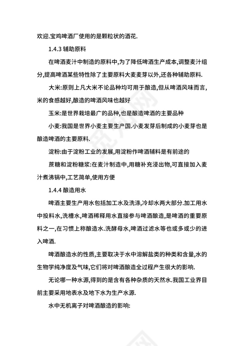 啤酒生产实习报告.docx