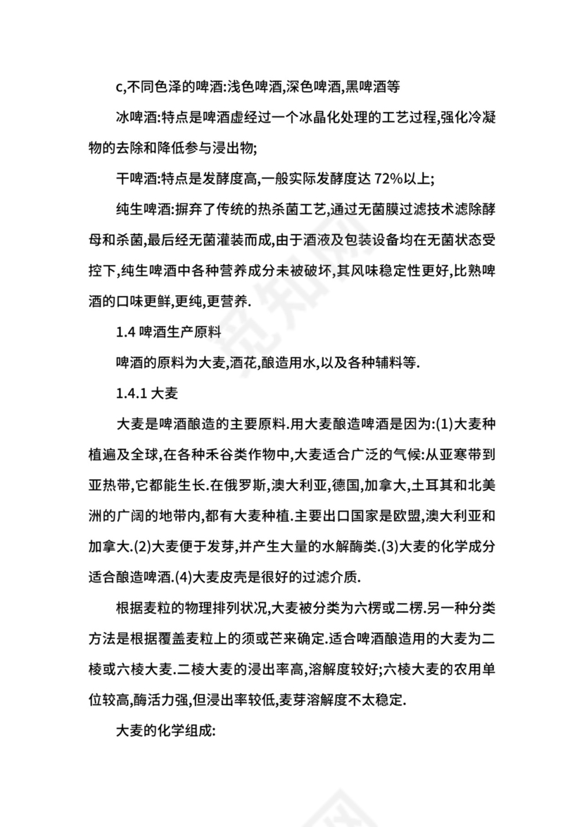 啤酒生产实习报告.docx