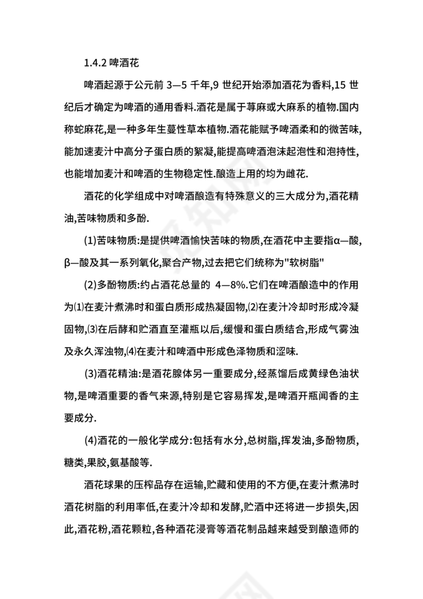 啤酒生产实习报告.docx