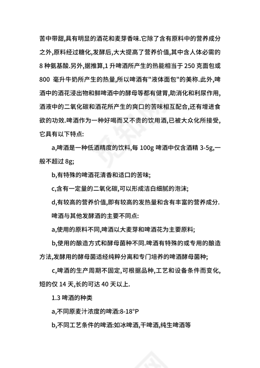 啤酒生产实习报告.docx