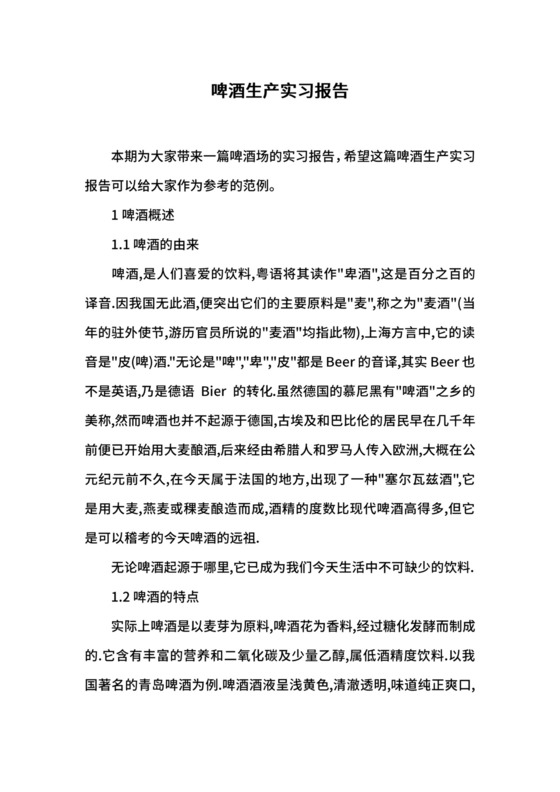 啤酒生产实习报告.docx