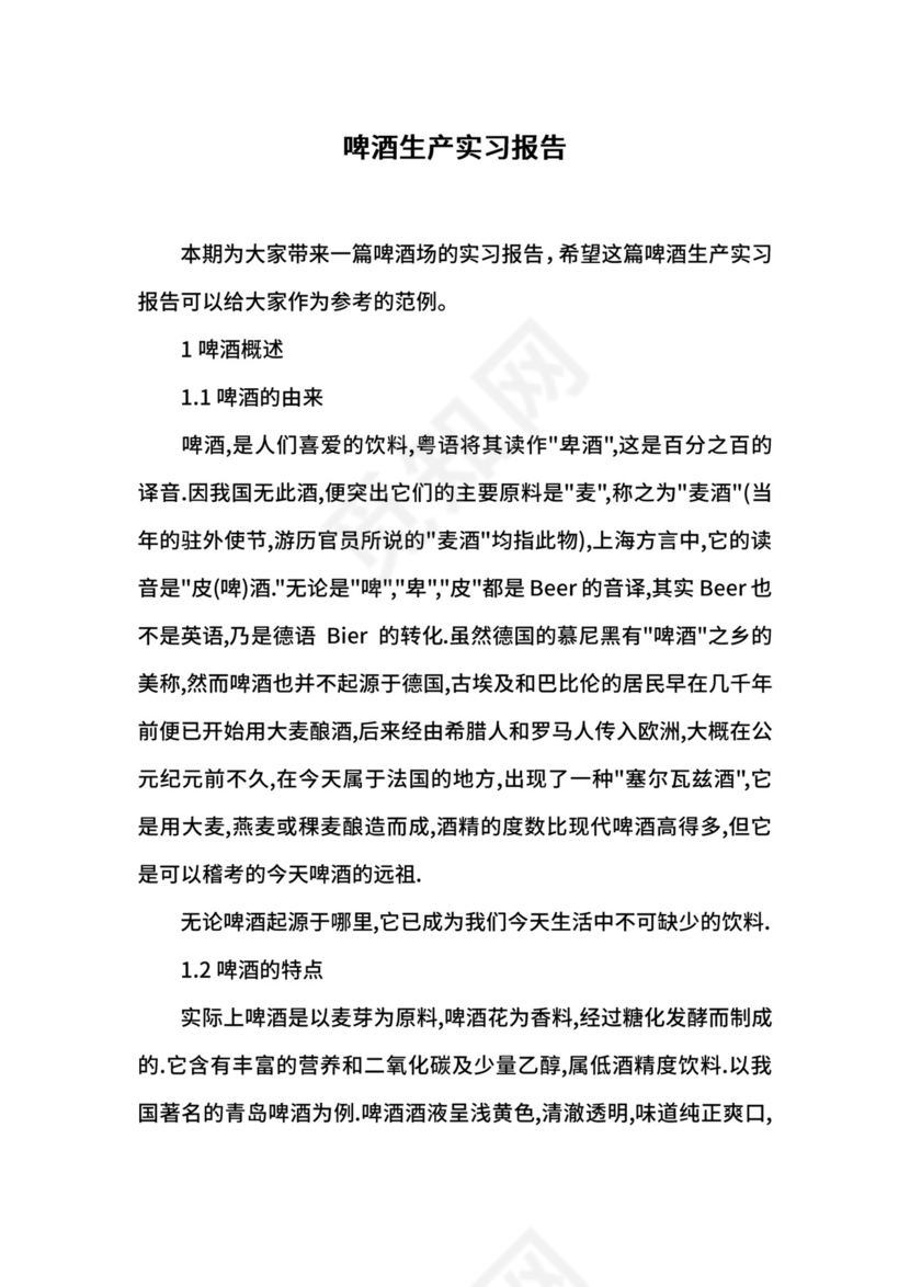 啤酒生产实习报告.docx