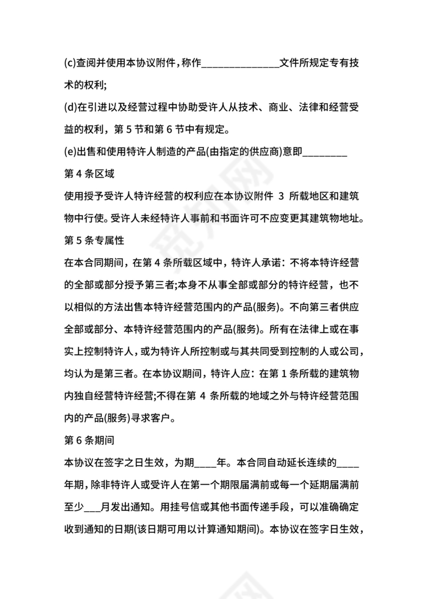 国际特许经营合同.docx