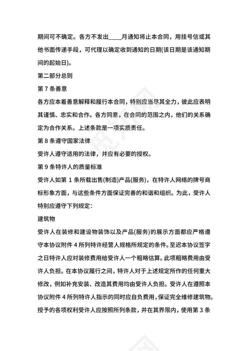 国际特许经营合同.docx