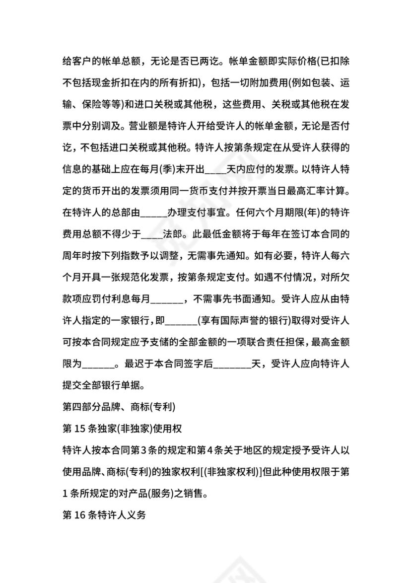 国际特许经营合同.docx