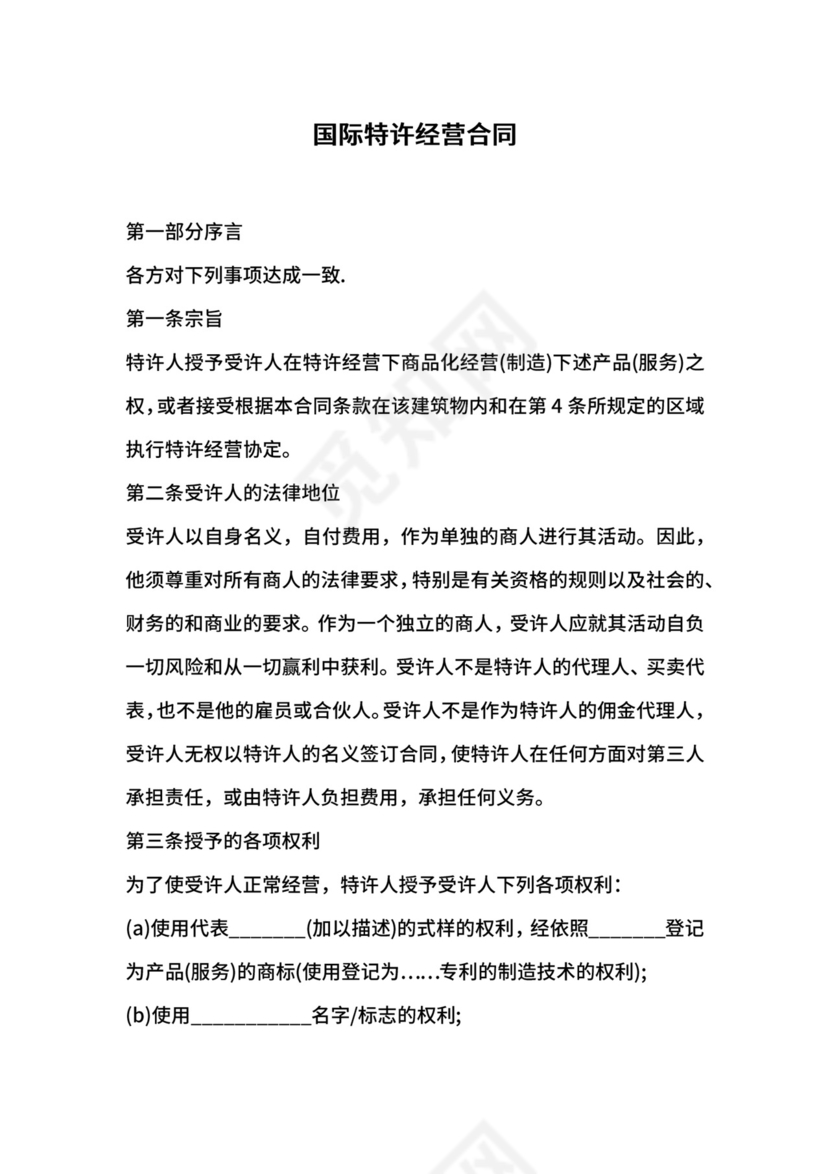 国际特许经营合同.docx