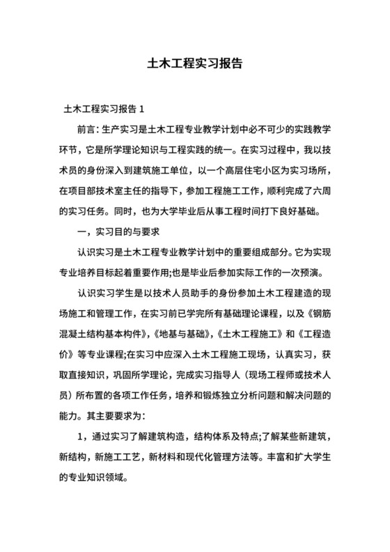 土木工程实习报告.docx