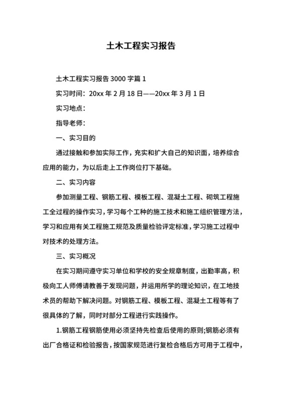 土木工程实习报告.docx