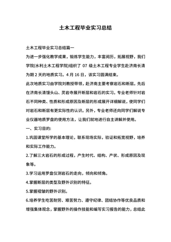 土木工程毕业实习总结.docx