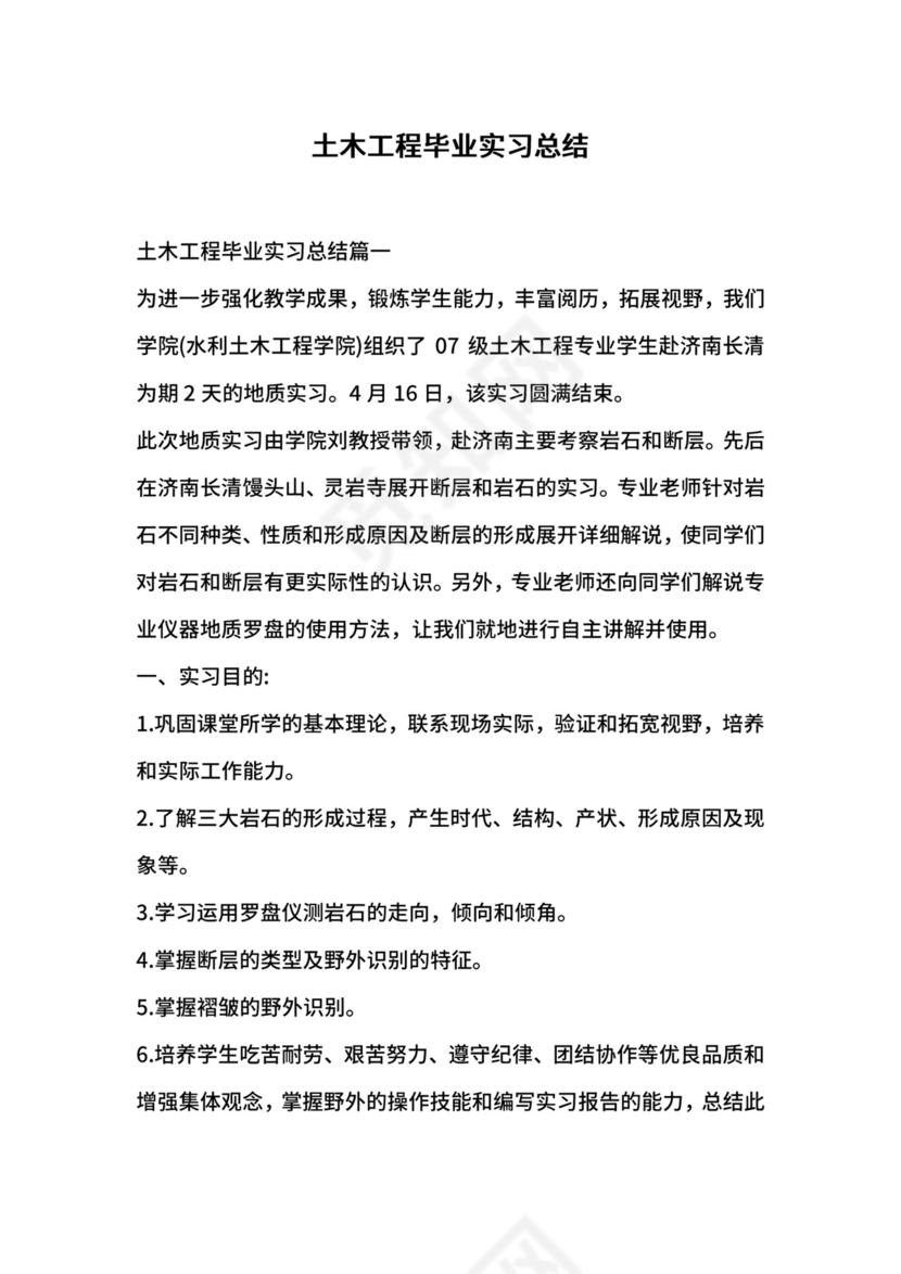土木工程毕业实习总结.docx