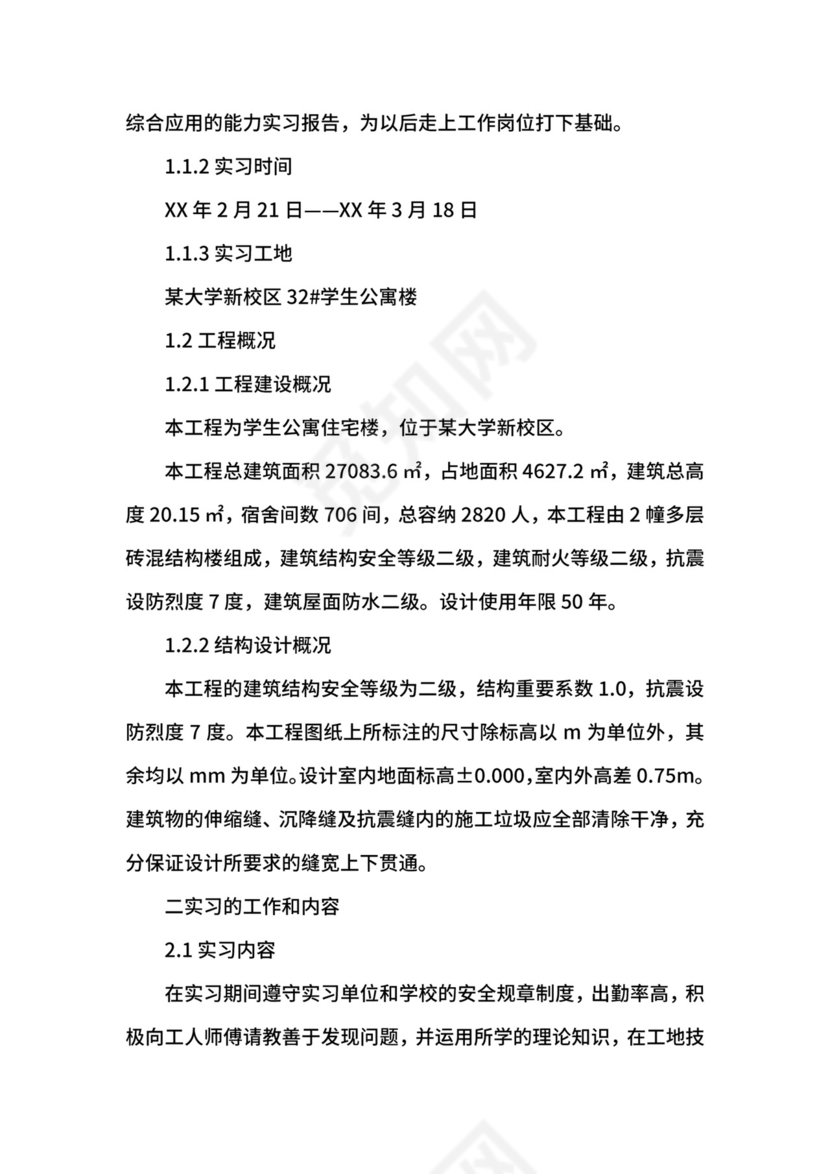 土木工程毕业实习报告5.docx
