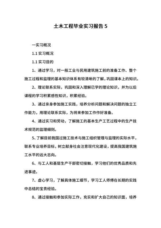土木工程毕业实习报告5.docx