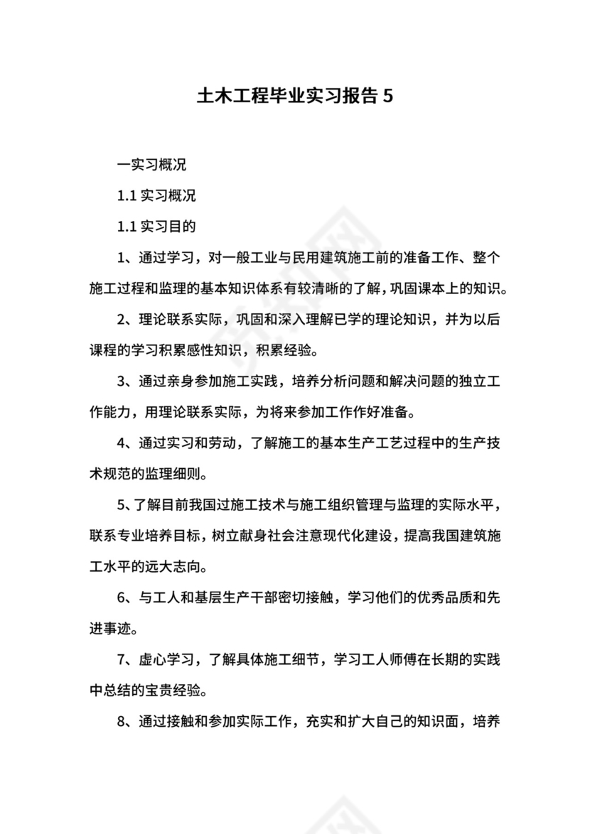 土木工程毕业实习报告5.docx