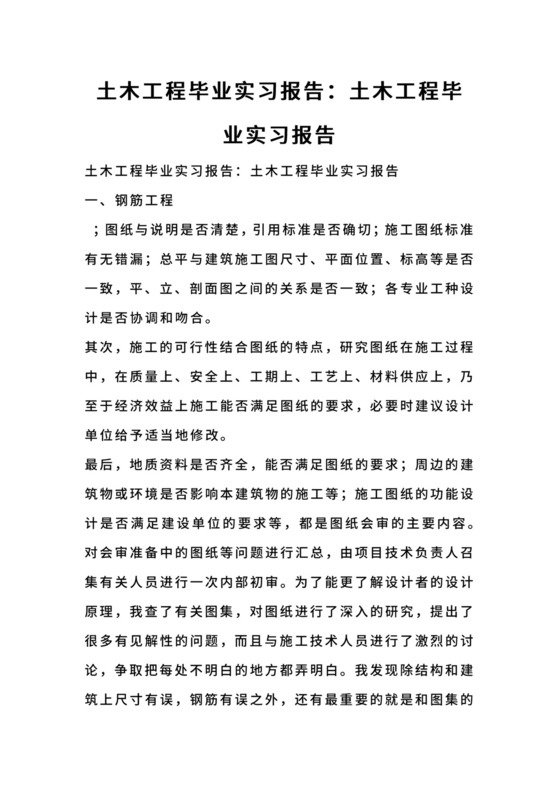 土木工程毕业实习报告：土木工程毕业实习报告.docx