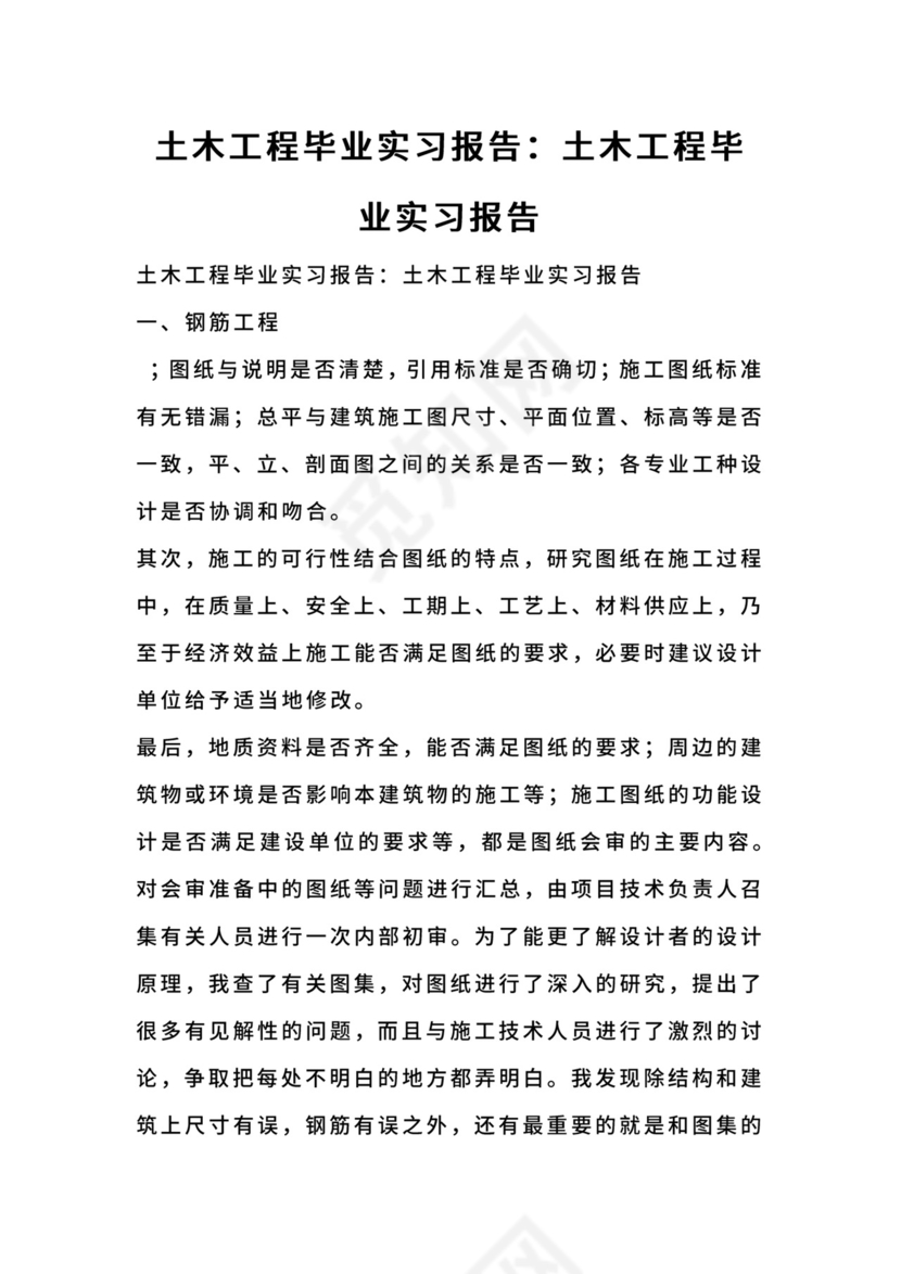 土木工程毕业实习报告：土木工程毕业实习报告.docx