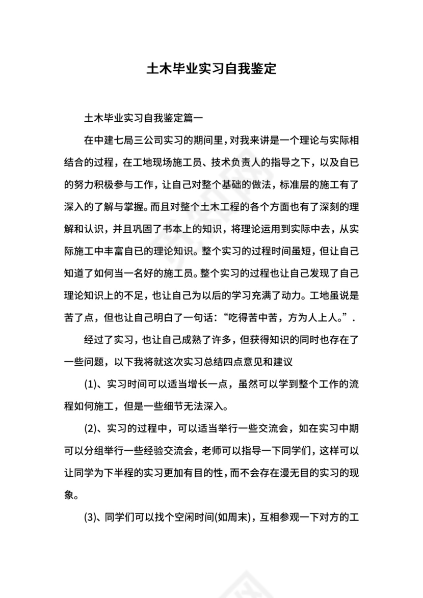 土木毕业实习自我鉴定.docx