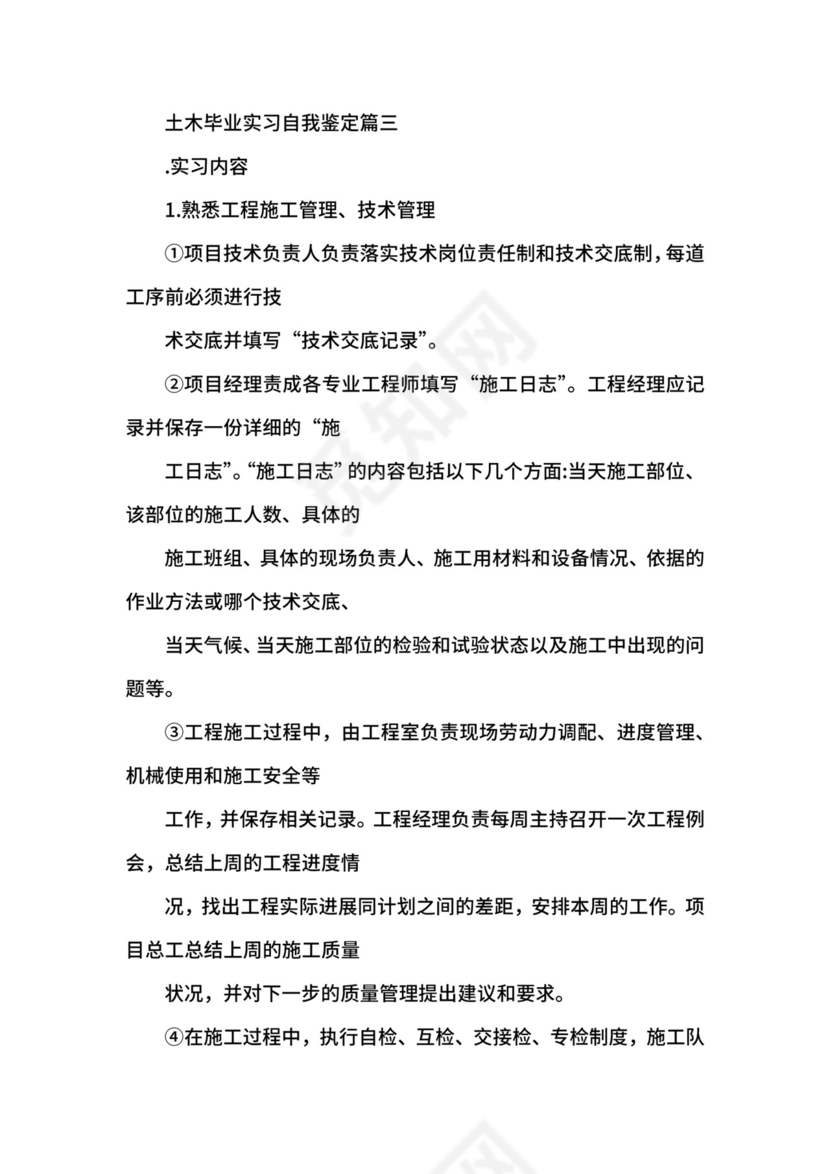 土木毕业实习自我鉴定.docx